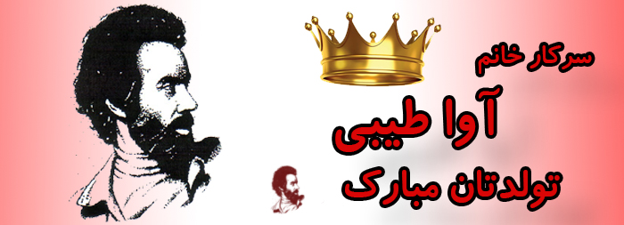 سرکار خانم آوا طیبی تولدت مبارک